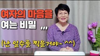 중년의사랑  -  여자의 마음을 여는 비밀, 일수찍기??