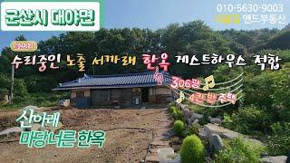 [G0726] 군산시 대야면 산 아래 마당 너른 서까래 노출 방식 수리 하실 분- 한옥 매매  ﻿1,013㎡(306)