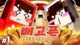 빵 들고 튀는 콘텐츠 아닙니다...ㅎㅎ '배고픈 아이들' 1편 (크루데이 콩콩편) - 마인크래프트