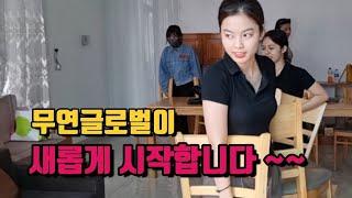 베트남 다낭 무연글로벌이 새롭게 시작합니다. 새로운 곳에서 더 좋은모습 보여드리겠습니다