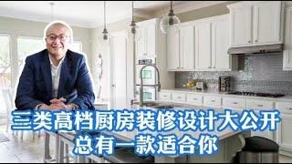 三类高档厨房装修设计大公开，总有一款适合你