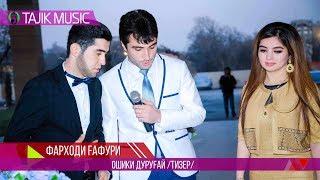 Фарход Гафури - Ошики дуругай / Тизер / Farhod Gafuri / Teaser / Oshiqi durugay 4K