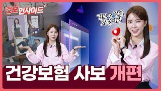 [건보인사이드] 건강보험공단 사보가 새로워졌어요!!