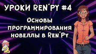 Основы программирования в РенПай. - Уроки RenPy #4 | Космо