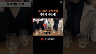 조니워커 블루라벨 맛? 이래서 비싼건가?