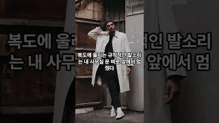 사라진 발소리 #무서운이야기