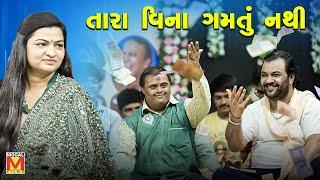 તારા વિના ગમતું નથી | Alpa Patel | Kirtidan Gadhvi | Kamo | Lathidad Lok Dayro