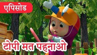 माशा एंड द बेयर  2022 का नया एपिसोड  टोपी मत पहनाओ  (एपिसोड 41) ‍️ Masha and the Bear