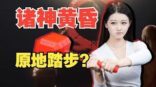 原地踏步还是再创新高？《战神：诸神黄昏》你能给几分！【小璐】