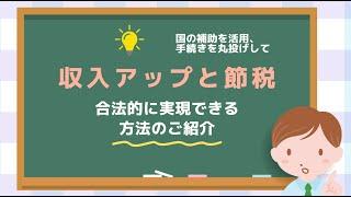 仕事×事業×投資×節税で資産形成する方法（Short Ver.)