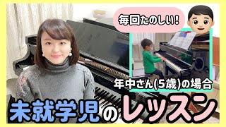 【レッスン紹介】未就学５歳のレッスン風景/年中さん/ピアノ教室