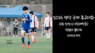 2016 영덕국제대회 매탄중 진현태 볼터치