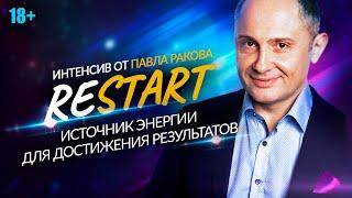 Restart — интенсив от Павла Ракова. ИСТОЧНИК ЭНЕРГИИ для достижения результатов