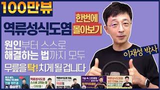 역류성식도염 스스로 해결 한꺼번에 몰아보기, 원인부터 식이요법, 호흡법까지