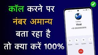 कॉल करने पर नंबर अमान्य बता रहा है तो क्या करें | Call Karne Par Number Amanya Kyu Bata Raha Hai