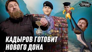 КАДЫРОВ учит сына Адама быть Президентом ЧЕЧНИ @ЖестЬДобройВоли #пародия #кадыров #рамзанкадыров