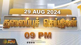 LIVE :Today Headlines - 29.08.2024 | 09 மணி தலைப்புச் செய்திகள் | 09 PM Headlines | Newstamil24x7