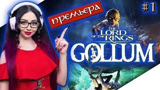 THE LORD OF THE RINGS GOLLUM Прохождение на Русском и Обзор | ВЛАСТЕЛИН КОЛЕЦ ГОЛЛУМ Прохождение