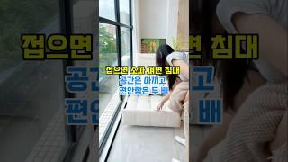 프로필에서 영상속 제품 구매 링크 클릭 - 상품번호 91번,접기편한 소파베드 #소파베드 #접이식소파 #1인용리클라이너 #간이침대 #자취방소파 #이지소파 #패브릭소파