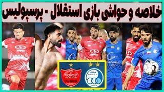 حواشی و خلاصه بازی پرحاشیه استقلال - پرسپولیس