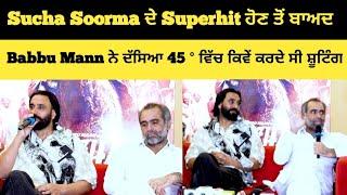 Sucha Soorma ਦੇ Superhit ਹੋਣ ਤੋਂ ਬਾਅਦ Babbu Mann ਨੇ ਦੱਸਿਆ 45 ° ਵਿੱਚ ਕਿਵੇਂ ਕਰਦੇ ਸੀ Shooting