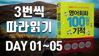 영어회화100일의기적 복습 | DAY 001~005 | 자주 쓰는 영어문장, 미드에 자주 나오는 영어회화