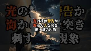 光の柱は警告か？ 海から天を突き刺す謎の現象【 都市伝説 予言 ミステリー スピリチュアル 予知能力 】
