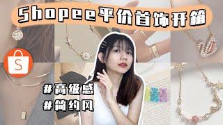 【SHOPEE虾皮开箱】15件平价高级小众饰品！Jennie赵露思同款都在这里