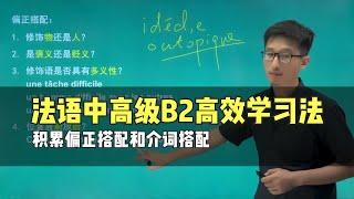 【法语中高级B2】法语B2高效学习法：积累偏正搭配和介词搭配｜来自蜗牛法语中高级B2视频课｜法语课程｜法语网课｜法语考试｜法国留学