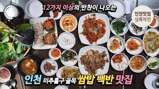 12가지 이상의 반찬이 나오는 인천 미추홀구 골목 쌈밥 백반 맛집