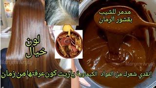 صباغة طبيعية باللون البني تغطي الشيب من أول/تطويل/ترطيب/تكثيفجربوها رحمو والديا عليها