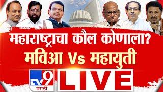 Maharashtra Vidhan Sabha Election 2024 Live | महाराष्ट्र विधानसभा| Maharashtra Politcs | tv9 marathi