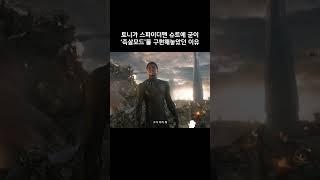 토니가 스파이더맨 슈트에 굳이 '즉살모드'를 구현 해놓았던 이유 #마블 #아이언맨 #어벤져스