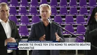 Άνοιξε τις πύλες του στο κοινό το Ανοιχτό Θέατρο Καλαμάτας