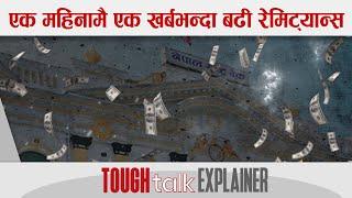 एक महिनामै एक खर्बभन्दा बढी रेमिट्यान्स || TOUGH talk Explainer ||