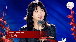 [60회 백상] 영화부문 여자 최우수 연기상 - 김고은 | 파묘 | JTBC 240507 방송