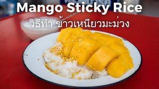 Authentic Mango Sticky Rice Recipe (วิธีทำ ข้าวเหนียวมะม่วง)