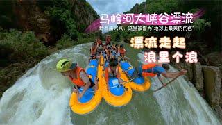 【Guizhou, China】Malingshi River Gorge Drift in Xingyi, with Thrilling Rapids and Waterfalls