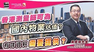 香港測量師可為國內物業估值？有咩資料需要提供？│中原測量師行 | 物業估價