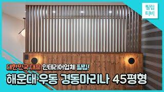 해운대구 우동 경동마리나 45평 아파트 인테리어 / 침실꾸미기, 아이방꾸미기, 욕실 졸리컷