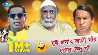 মুই জনাব আলী খাঁর পোলা কদু খাঁ | Jomoj 3 Drama Funny Scene | Mosharraf karim Comedy Scene