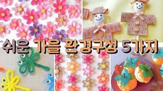 가을 환경구성 5가지/ Classroom decoration ideas /가을모빌 /가을환경판 꾸미기