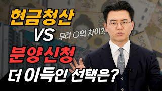 재개발 현금 청산 vs 분양신청 뭐가 더 나은지 딱 알려드림!