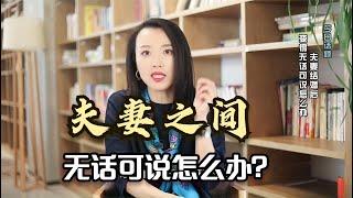 被假性亲密关系榨干的夫妻关系：明明是夫妻，却过得像室友！