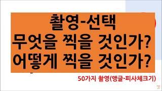 촬영-50가지 촬영실습하기