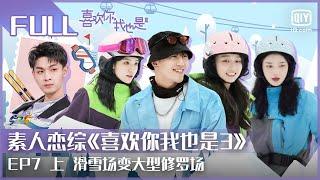 【 EP07 Part 1】 CU hut frantically searches for Wang Bei｜Yes,I DO Season 3｜FULL iQiyi