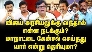 விஜய் அரசியலுக்கு வந்தால்என்ன நடக்கும்?மாநாட்டை கேன்சல் செய்ததுயார் என்று தெரியுமா? |Raja Gambeeran|