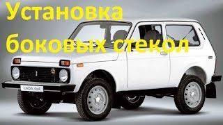 Lada Niva. Установка бокового стекла.