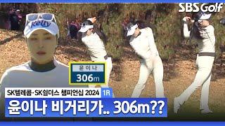 [2024 KLPGA] "여자 투어에서 처음 보는 거리입니다" 306m 티샷을 날려버린 괴력의 윤이나_SK텔레콤•SK쉴더스 챔피언십 1R