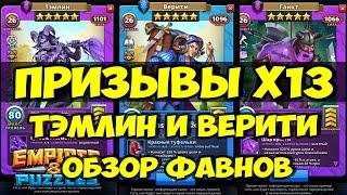 ПРИЗЫВЫ Х13 // ТЭМЛИН и ВЕРИТИ // ЛОВИМ ФАВНОВ // ОБЗОР // Empires Puzzles // SUMMONS